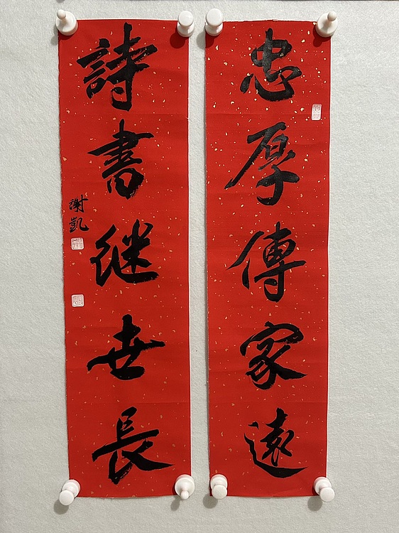 谢凯 对联