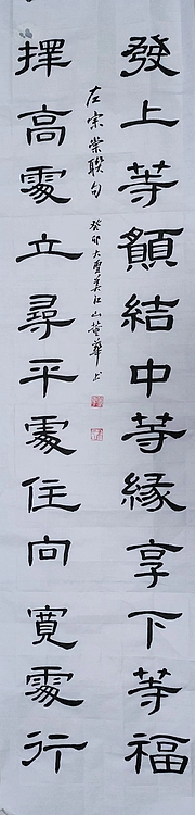 职业书画家 一念 书法作品