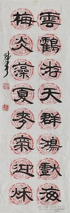 八届国展精品书法 余残量