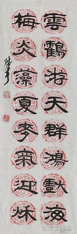 八届国展精品书法 余残量