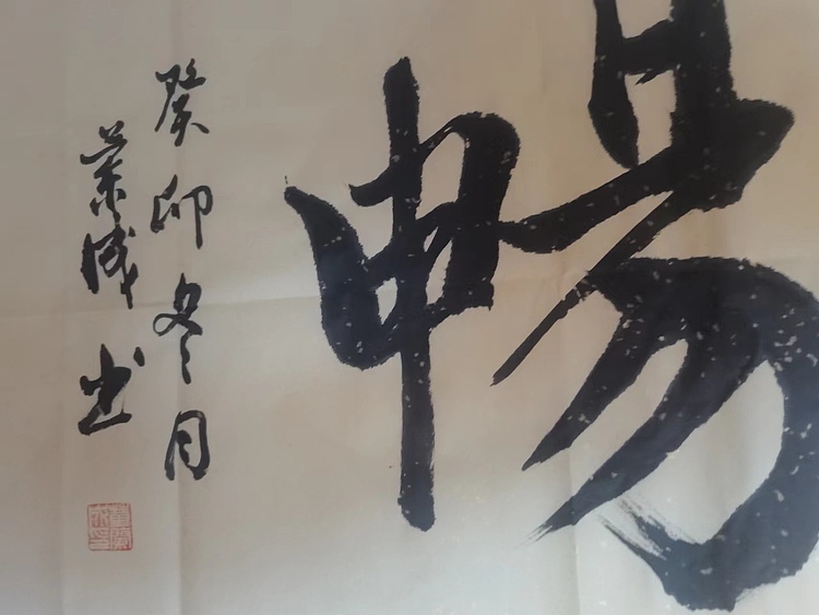 静翰墨缘 中国工艺美协会员国家一级美术师董兰成