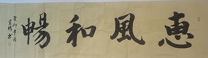 静翰墨缘 中国工艺美协会员国家一级美术师董兰成