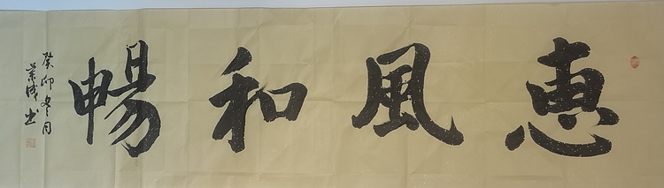 静翰墨缘 中国工艺美协会员国家一级美术师董兰成