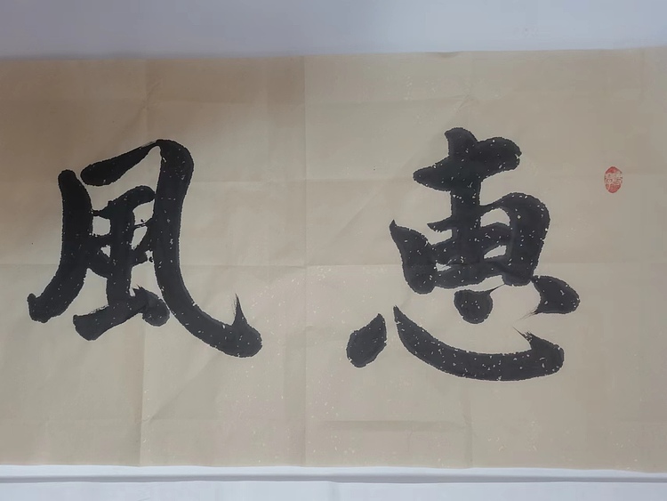 静翰墨缘 中国工艺美协会员国家一级美术师董兰成