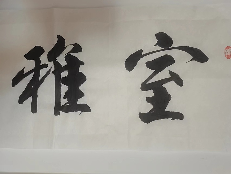 静翰墨缘 中国工艺美协会员国家一级美术师董兰成