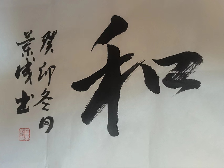 静翰墨缘 中国工艺美协会员国家一级美术师董兰成