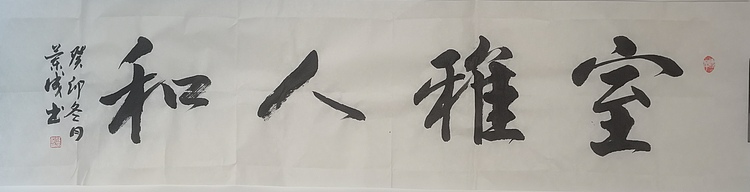 静翰墨缘 中国工艺美协会员国家一级美术师董兰成
