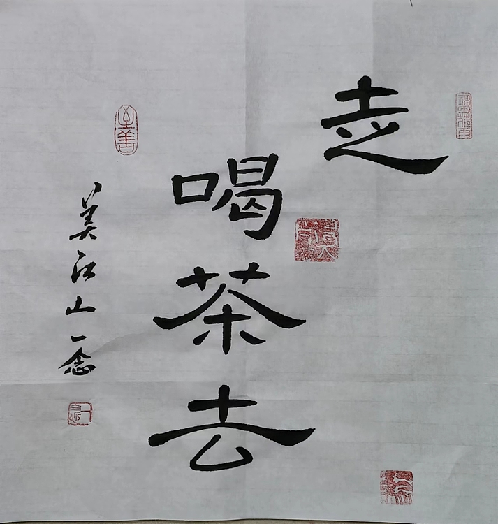 职业书画家 一念 书法作品
