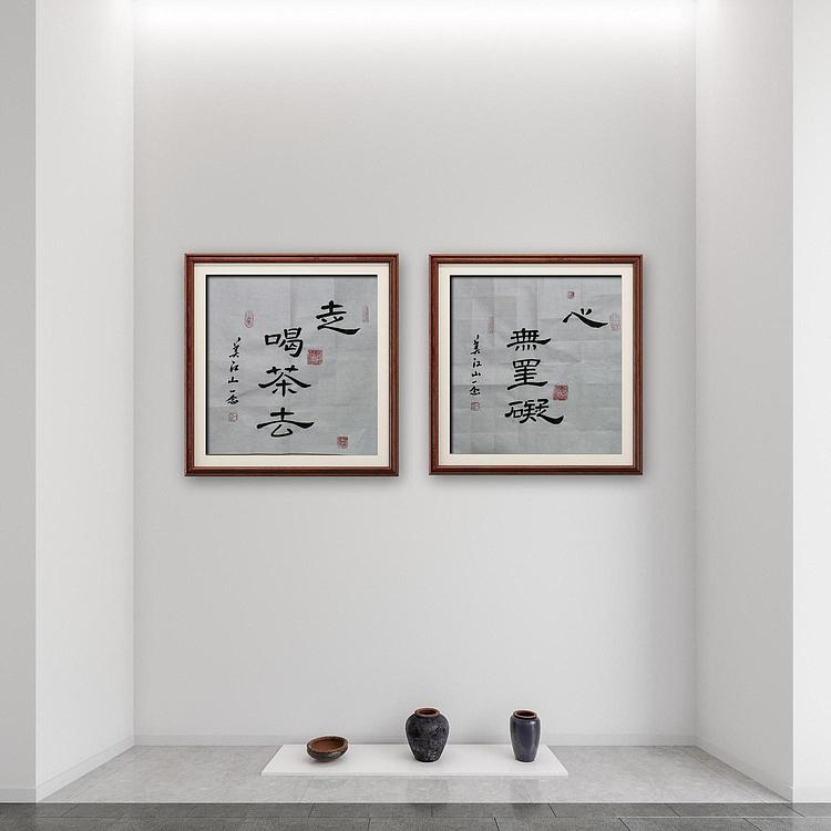 职业书画家 一念 书法作品