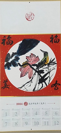 青年书画家 泰然自若 2024年挂历