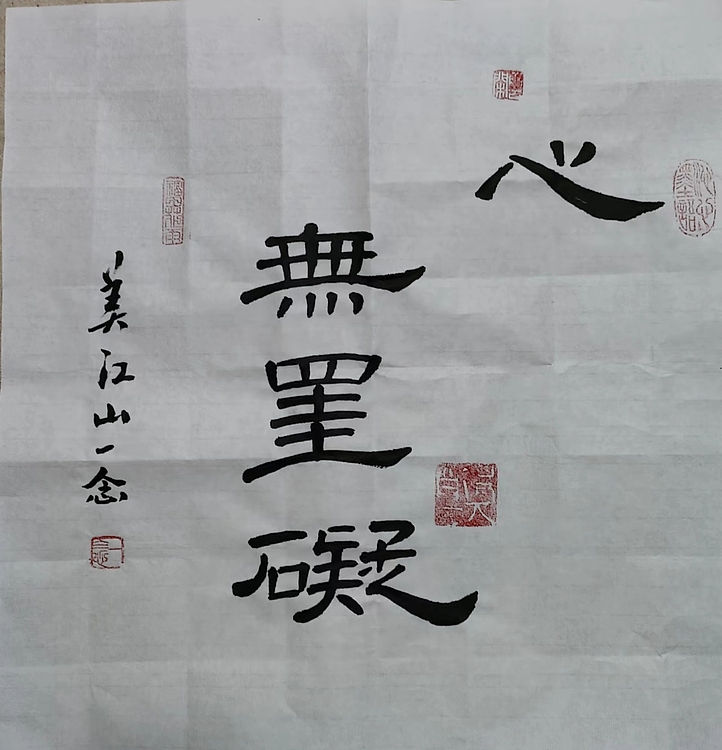 职业书画家 一念 书法作品