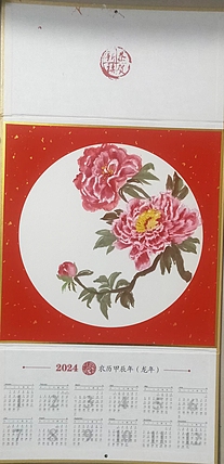 青年书画家 泰然自若 2024年挂历