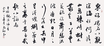 飞翔 曹操观沧海书法作品手写真迹名人字画名家收藏艺术精品定制
