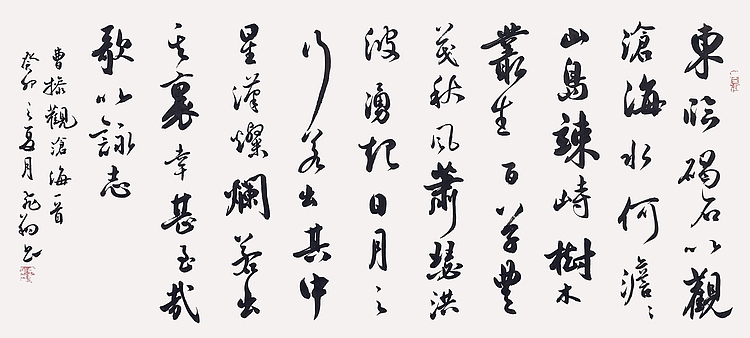 飞翔 曹操观沧海书法作品手写真迹名人字画名家收藏艺术精品定制