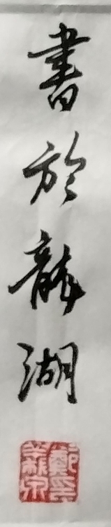 郑义泉 行书作品