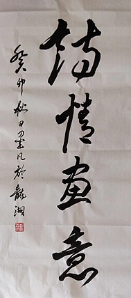郑义泉 行书作品