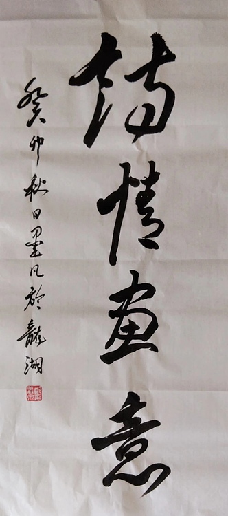 郑义泉 行书作品