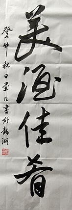 郑义泉 行书作品