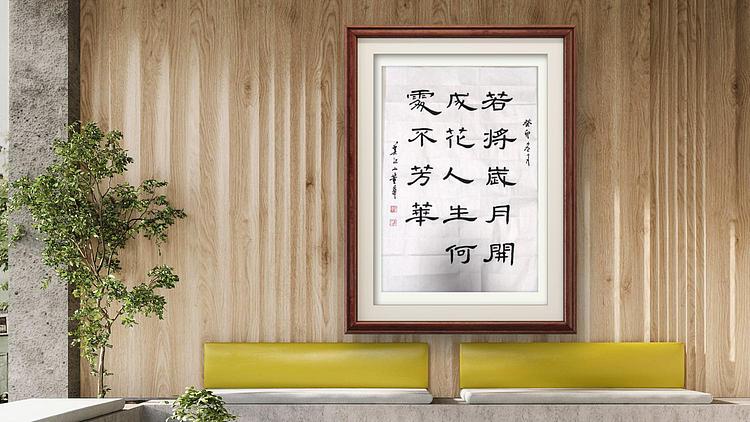 职业书画家 一念 书法二幅