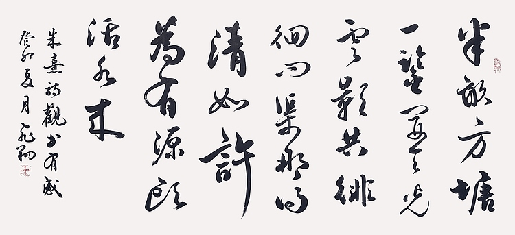 飞翔 朱熹观书有感书法作品手写真迹名人字画名家收藏艺术精品定制行书