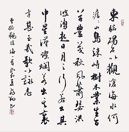 飞翔 曹操观沧海书法作品手写真迹名人字画名家收藏艺术精品定制行书
