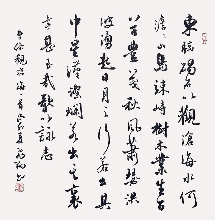 飞翔 曹操观沧海书法作品手写真迹名人字画名家收藏艺术精品定制行书