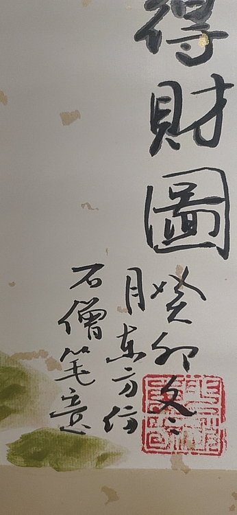 赵东方 得财图