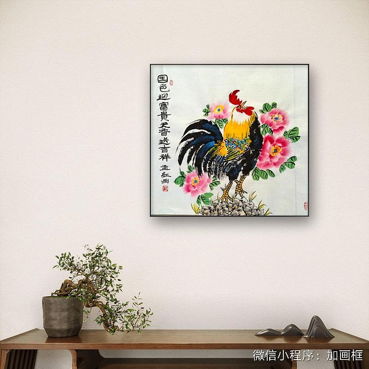 职业书画家 孟红 《国色迎富贵天香送吉祥》