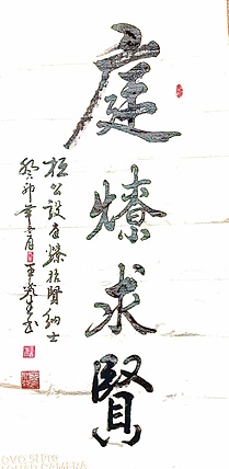 梦溪 悬挂