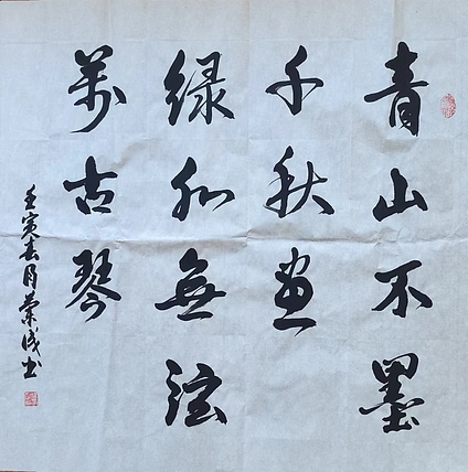 静翰墨缘 中国工艺美协会员  国家一级美术师  董兰成