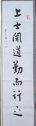 职业书画家 李天录 上士闻道勤而行之