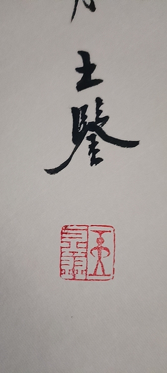 号惠筠，字岚瀞 福气满堂