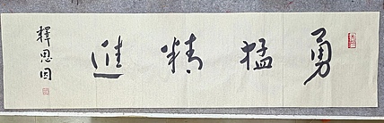 职业书画家 李天录 勇猛精进
