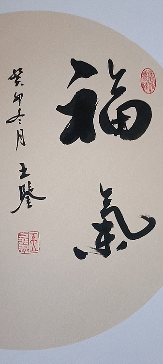 号惠筠，字岚瀞 福气满堂