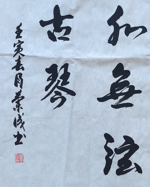 静翰墨缘 中国工艺美协会员  国家一级美术师  董兰成