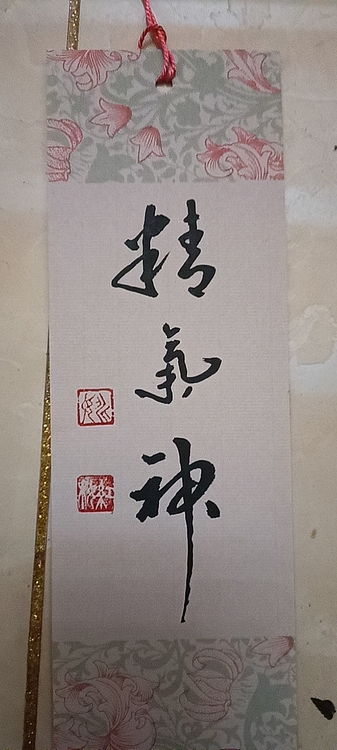 号惠筠，字岚瀞 精气神