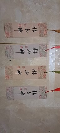 号惠筠，字岚瀞 精气神