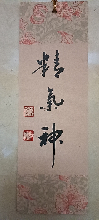 号惠筠，字岚瀞 精气神