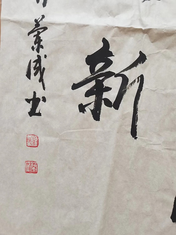 静翰墨缘 中国工艺美协会员  国家一级美术师  董兰成