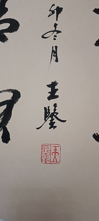 号惠筠，字岚瀞 龙马精神