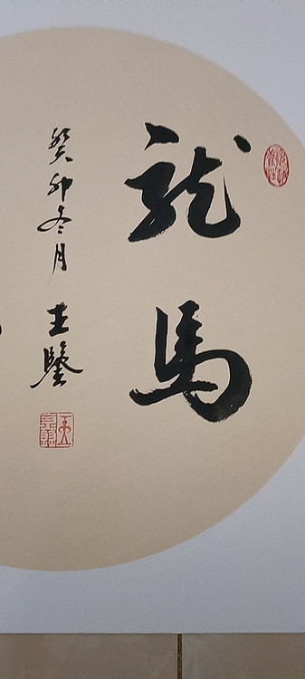 号惠筠，字岚瀞 龙马精神