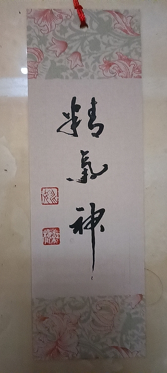 号惠筠，字岚瀞 精气神
