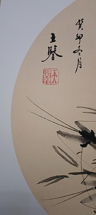 号惠筠，字岚瀞 游龙四海