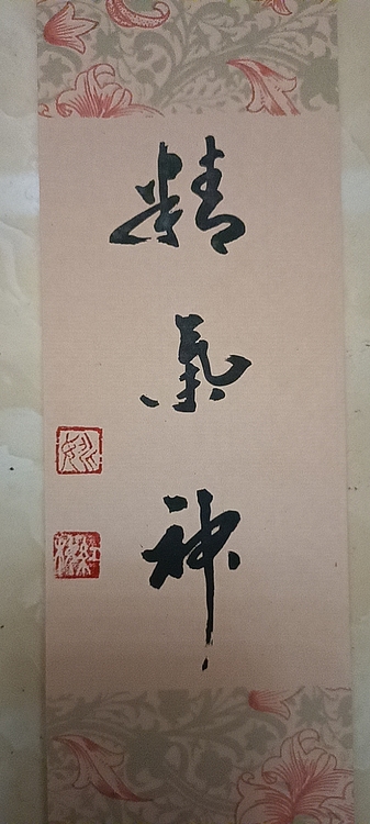 号惠筠，字岚瀞 精气神