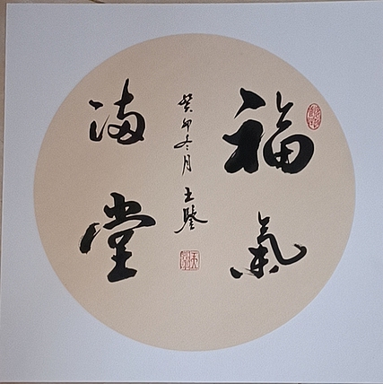 号惠筠，字岚瀞 福气满堂