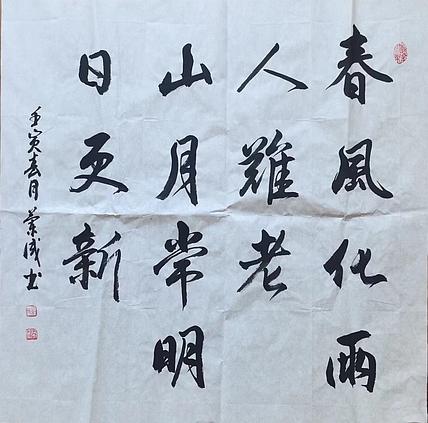 静翰墨缘 中国工艺美协会员  国家一级美术师  董兰成