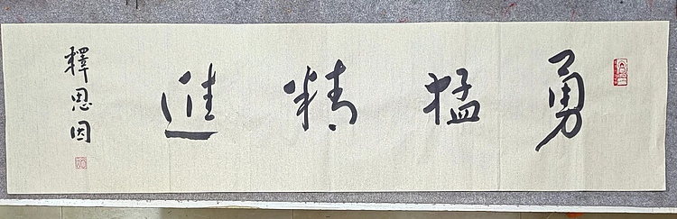 职业书画家 李天录 勇猛精进