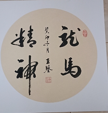 号惠筠，字岚瀞 龙马精神