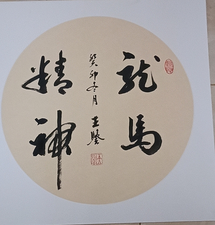 号惠筠，字岚瀞 龙马精神