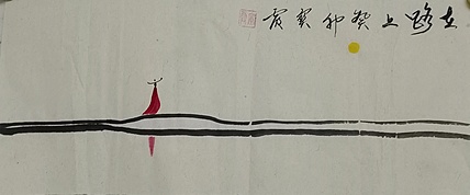 中国老年书画研究会会员 张宝霞 《在路上》